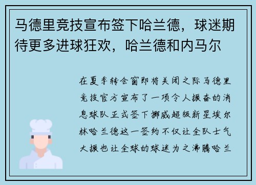 马德里竞技宣布签下哈兰德，球迷期待更多进球狂欢，哈兰德和内马尔