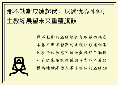 那不勒斯成绩起伏：球迷忧心忡忡，主教练展望未来重整旗鼓