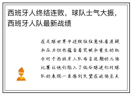 西班牙人终结连败，球队士气大振，西班牙人队最新战绩