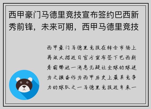 西甲豪门马德里竞技宣布签约巴西新秀前锋，未来可期，西甲马德里竞技队