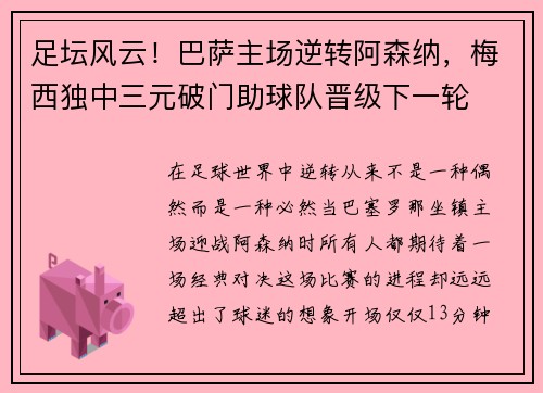 足坛风云！巴萨主场逆转阿森纳，梅西独中三元破门助球队晋级下一轮