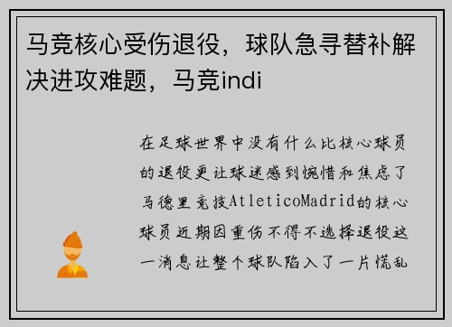 马竞核心受伤退役，球队急寻替补解决进攻难题，马竞indi