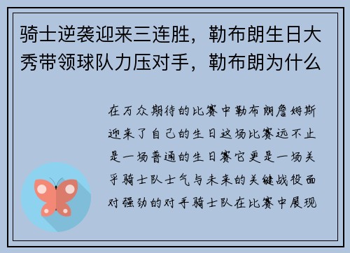 骑士逆袭迎来三连胜，勒布朗生日大秀带领球队力压对手，勒布朗为什么离开骑士
