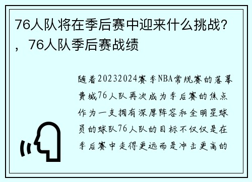 76人队将在季后赛中迎来什么挑战？，76人队季后赛战绩