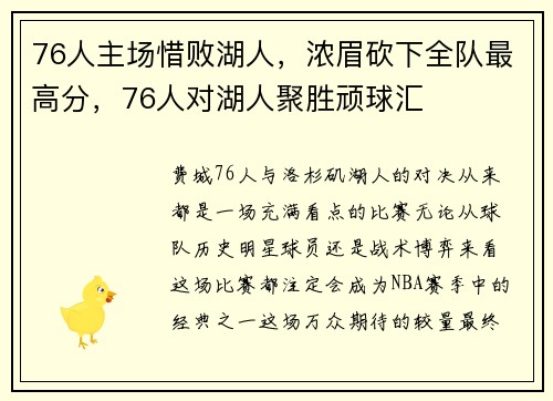 76人主场惜败湖人，浓眉砍下全队最高分，76人对湖人聚胜顽球汇