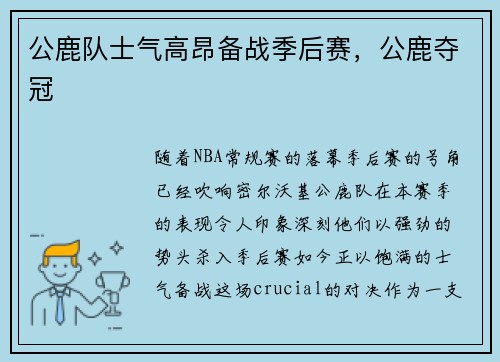 公鹿队士气高昂备战季后赛，公鹿夺冠