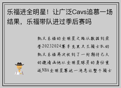 乐福进全明星！让广泛Cavs追慕一场结果，乐福带队进过季后赛吗