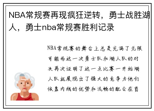 NBA常规赛再现疯狂逆转，勇士战胜湖人，勇士nba常规赛胜利记录