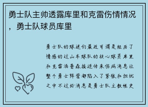 勇士队主帅透露库里和克雷伤情情况，勇士队球员库里