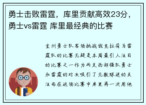 勇士击败雷霆，库里贡献高效23分，勇士vs雷霆 库里最经典的比赛