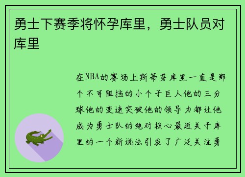 勇士下赛季将怀孕库里，勇士队员对库里