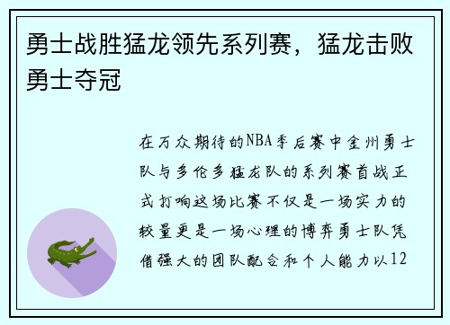 勇士战胜猛龙领先系列赛，猛龙击败勇士夺冠