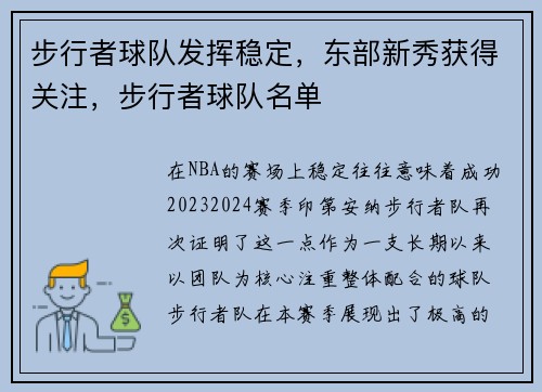 步行者球队发挥稳定，东部新秀获得关注，步行者球队名单