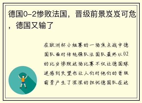 德国0-2惨败法国，晋级前景岌岌可危，德国又输了