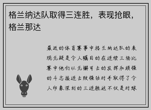 格兰纳达队取得三连胜，表现抢眼，格兰那达