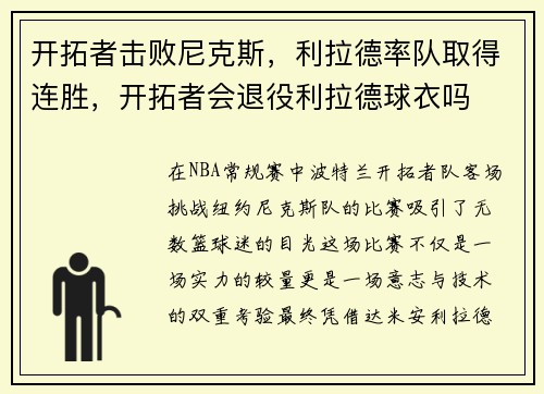 开拓者击败尼克斯，利拉德率队取得连胜，开拓者会退役利拉德球衣吗