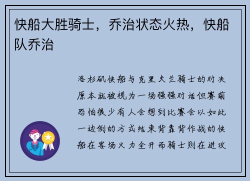 快船大胜骑士，乔治状态火热，快船队乔治