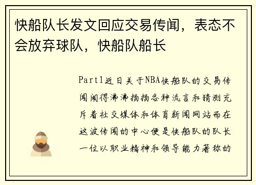 快船队长发文回应交易传闻，表态不会放弃球队，快船队船长