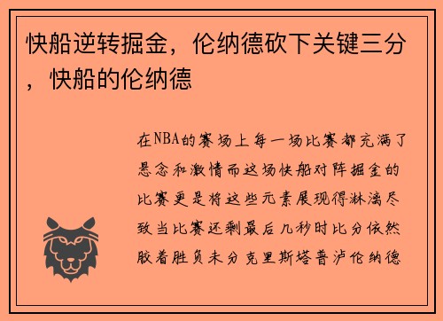 快船逆转掘金，伦纳德砍下关键三分，快船的伦纳德