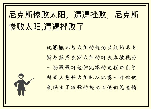 尼克斯惨败太阳，遭遇挫败，尼克斯惨败太阳,遭遇挫败了