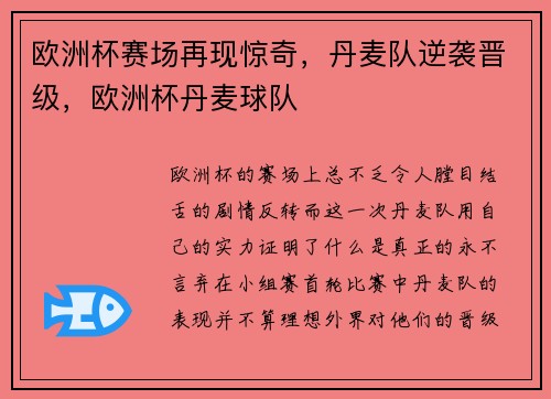 欧洲杯赛场再现惊奇，丹麦队逆袭晋级，欧洲杯丹麦球队