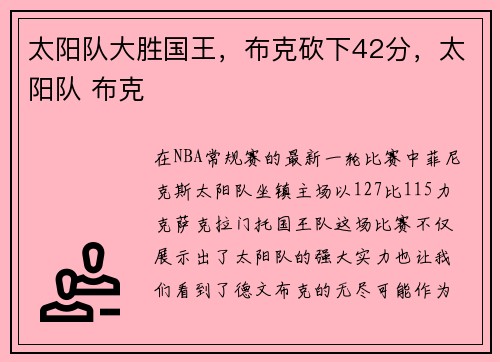 太阳队大胜国王，布克砍下42分，太阳队 布克