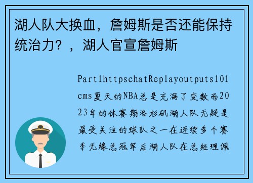 湖人队大换血，詹姆斯是否还能保持统治力？，湖人官宣詹姆斯