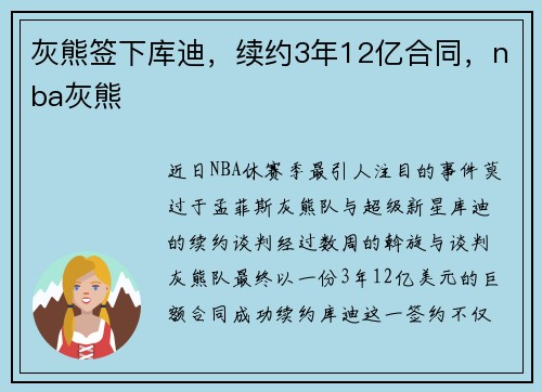 灰熊签下库迪，续约3年12亿合同，nba灰熊