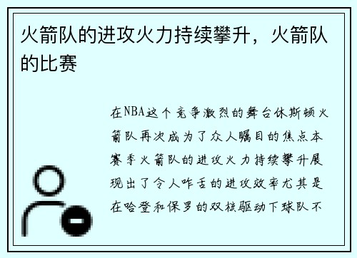 火箭队的进攻火力持续攀升，火箭队的比赛