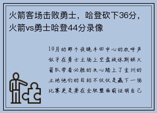 火箭客场击败勇士，哈登砍下36分，火箭vs勇士哈登44分录像