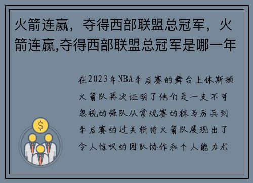 火箭连赢，夺得西部联盟总冠军，火箭连赢,夺得西部联盟总冠军是哪一年