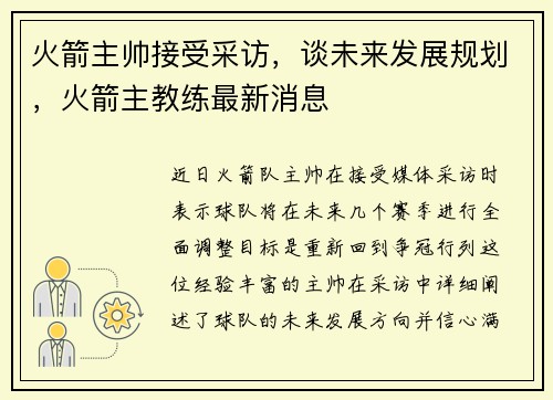 火箭主帅接受采访，谈未来发展规划，火箭主教练最新消息