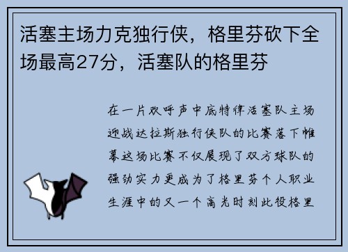 活塞主场力克独行侠，格里芬砍下全场最高27分，活塞队的格里芬