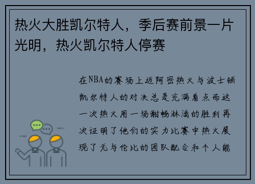 热火大胜凯尔特人，季后赛前景一片光明，热火凯尔特人停赛
