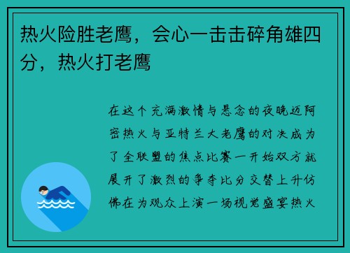 热火险胜老鹰，会心一击击碎角雄四分，热火打老鹰