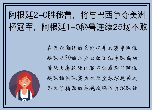 阿根廷2-0胜秘鲁，将与巴西争夺美洲杯冠军，阿根廷1-0秘鲁连续25场不败