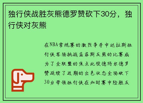 独行侠战胜灰熊德罗赞砍下30分，独行侠对灰熊