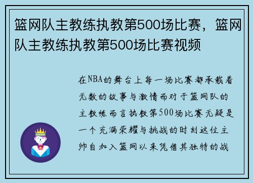 篮网队主教练执教第500场比赛，篮网队主教练执教第500场比赛视频