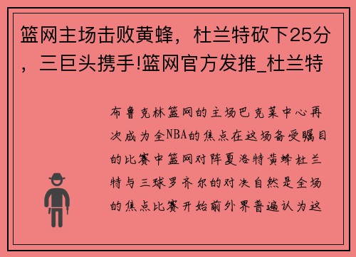 篮网主场击败黄蜂，杜兰特砍下25分，三巨头携手!篮网官方发推_杜兰特队 篮网世界