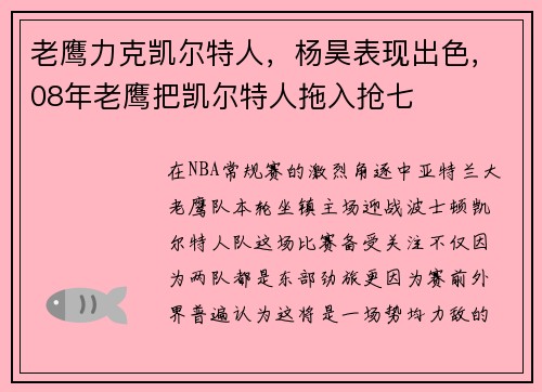 老鹰力克凯尔特人，杨昊表现出色，08年老鹰把凯尔特人拖入抢七