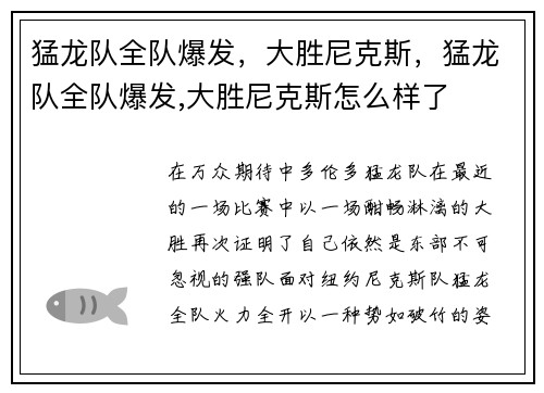 猛龙队全队爆发，大胜尼克斯，猛龙队全队爆发,大胜尼克斯怎么样了