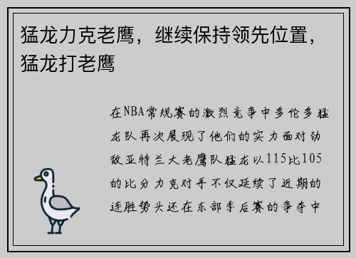 猛龙力克老鹰，继续保持领先位置，猛龙打老鹰