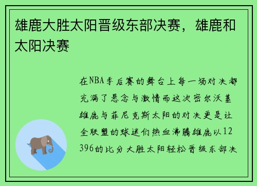 雄鹿大胜太阳晋级东部决赛，雄鹿和太阳决赛