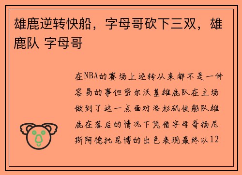 雄鹿逆转快船，字母哥砍下三双，雄鹿队 字母哥