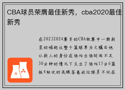 CBA球员荣膺最佳新秀，cba2020最佳新秀