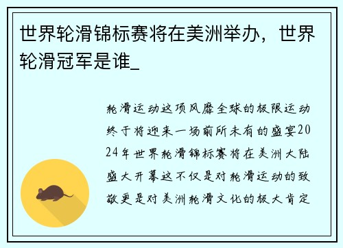世界轮滑锦标赛将在美洲举办，世界轮滑冠军是谁_