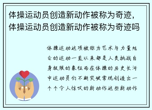 体操运动员创造新动作被称为奇迹，体操运动员创造新动作被称为奇迹吗