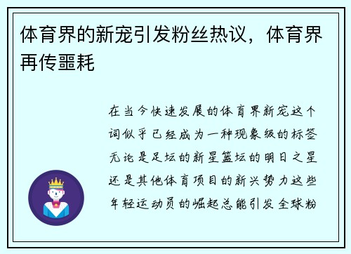 体育界的新宠引发粉丝热议，体育界再传噩耗