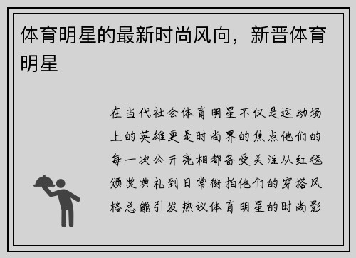 体育明星的最新时尚风向，新晋体育明星