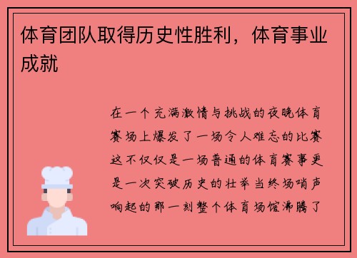 体育团队取得历史性胜利，体育事业成就